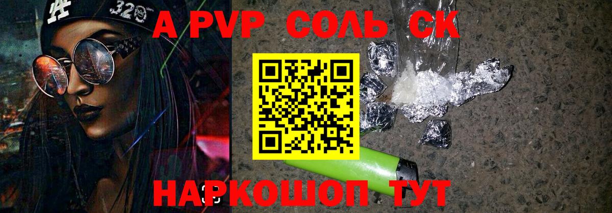 А ПВП Соль Прохладный